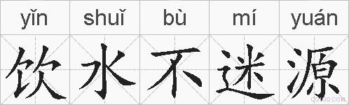 饮水不迷源的拼音