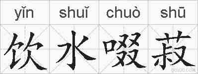 饮水啜菽的拼音