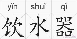 饮水器的拼音