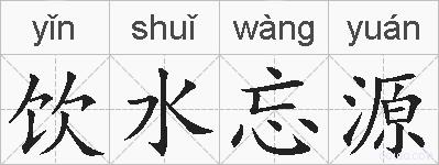 饮水忘源的拼音