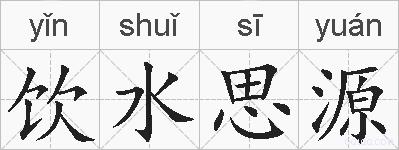饮水思源的拼音