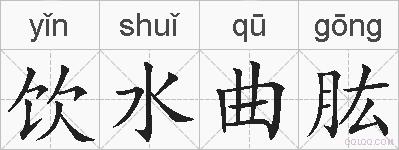 饮水曲肱的拼音