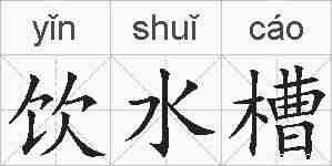 饮水槽的拼音