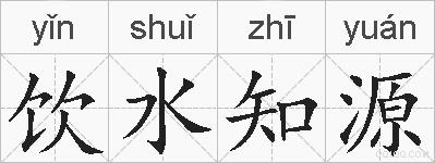 饮水知源的拼音