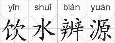 饮水辨源的拼音