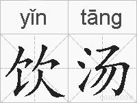 饮汤的拼音
