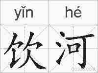 饮河的拼音