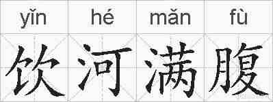 饮河满腹的拼音