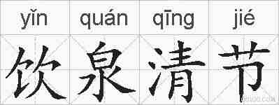 饮泉清节的拼音