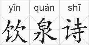 饮泉诗的拼音