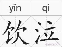 饮泣的拼音