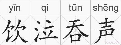 饮泣吞声的拼音