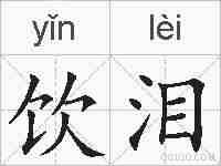 饮泪的拼音
