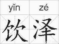 饮泽的拼音
