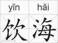 饮海的拼音