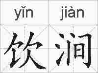 饮涧的拼音