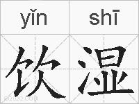 饮湿的拼音
