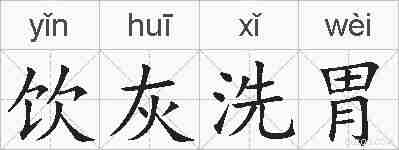 饮灰洗胃的拼音