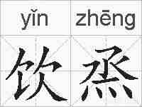 饮烝的拼音