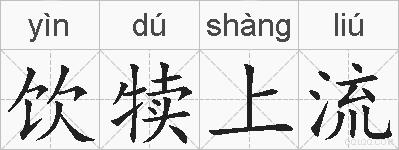 饮犊上流的拼音