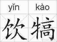 饮犒的拼音