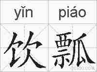 饮瓢的拼音