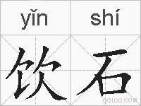 饮石的拼音