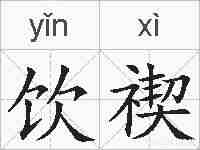 饮禊的拼音