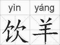 饮羊的拼音