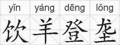 饮羊登垄的拼音
