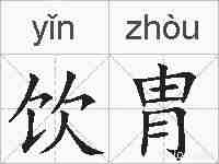 饮胄的拼音