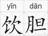 饮胆的拼音