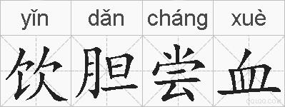 饮胆尝血的拼音