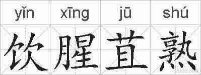 饮腥苴熟的拼音