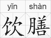 饮膳的拼音