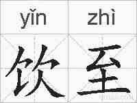 饮至的拼音