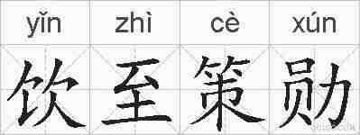 饮至策勋的拼音