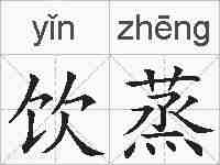 饮蒸的拼音