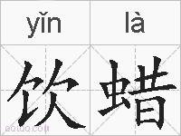 饮蜡的拼音