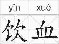 饮血的拼音