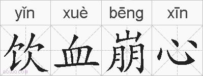 饮血崩心的拼音