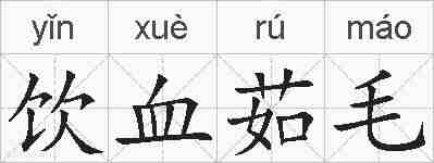 饮血茹毛的拼音