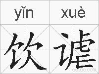 饮谑的拼音