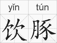 饮豚的拼音