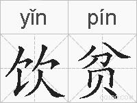 饮贫的拼音