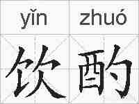 饮酌的拼音