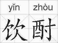 饮酎的拼音