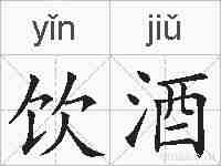 饮酒的拼音