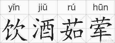 饮酒茹荤的拼音