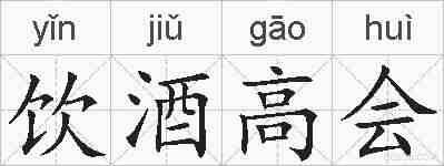 饮酒高会的拼音